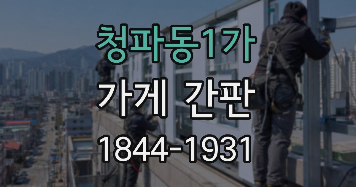 청파동1가 가게 간판