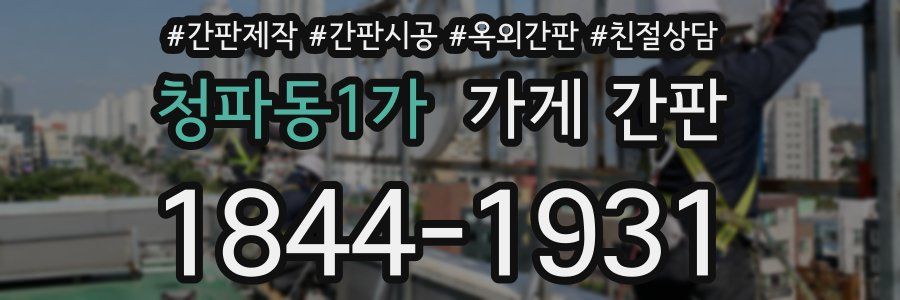 청파동1가 가게 간판
