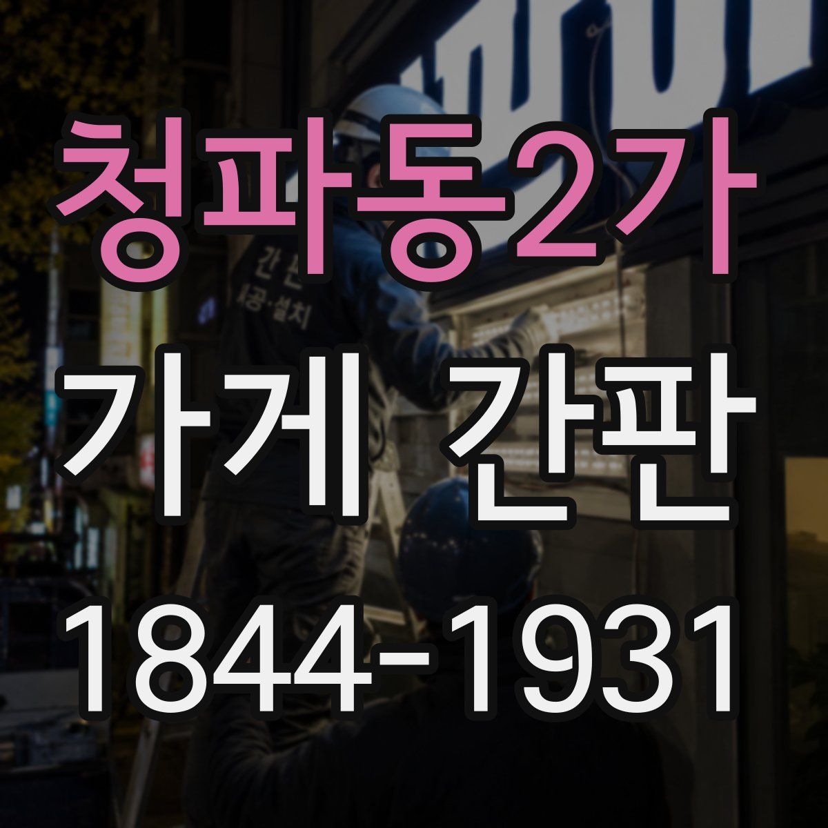 청파동2가 가게 간판