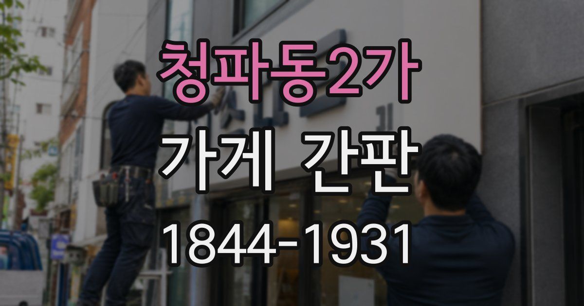 청파동2가 가게 간판