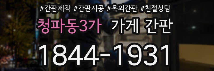청파동3가 가게 간판