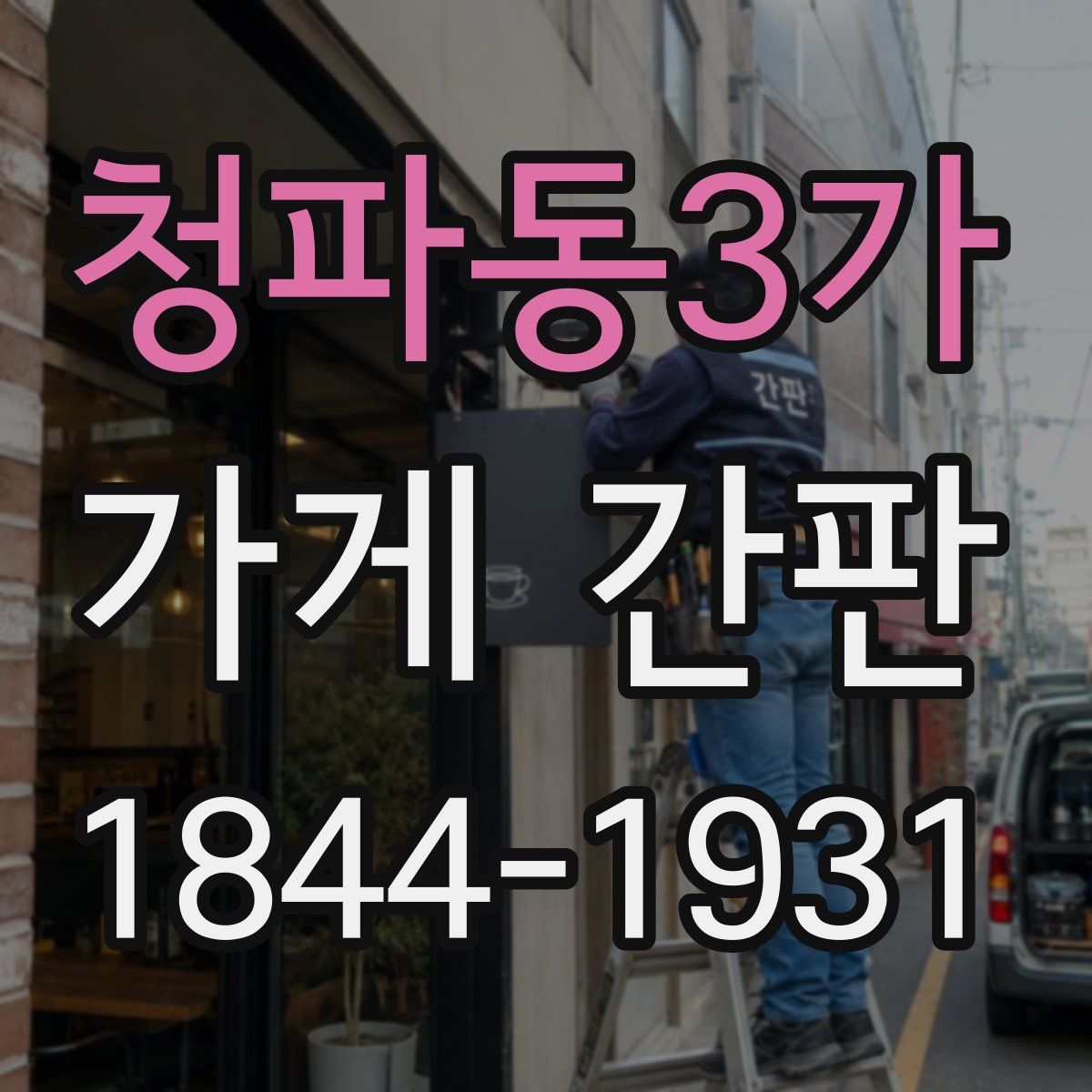 청파동3가 가게 간판