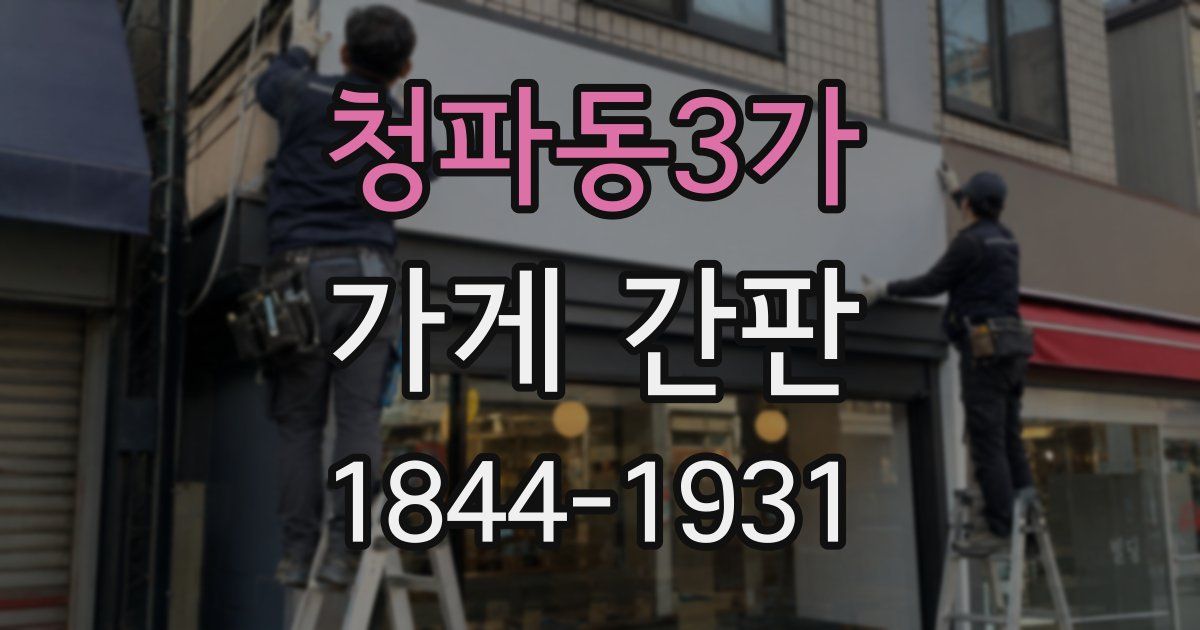 청파동3가 가게 간판