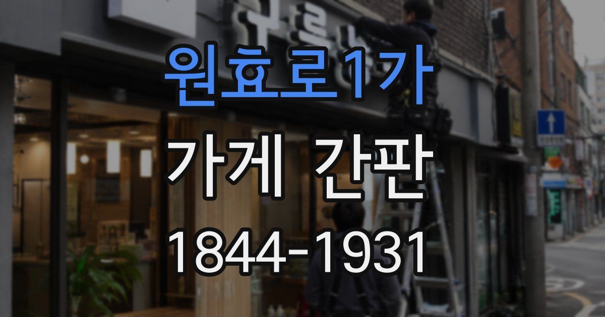 원효로1가 가게 간판