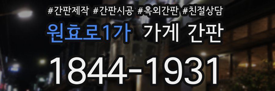 원효로1가 가게 간판