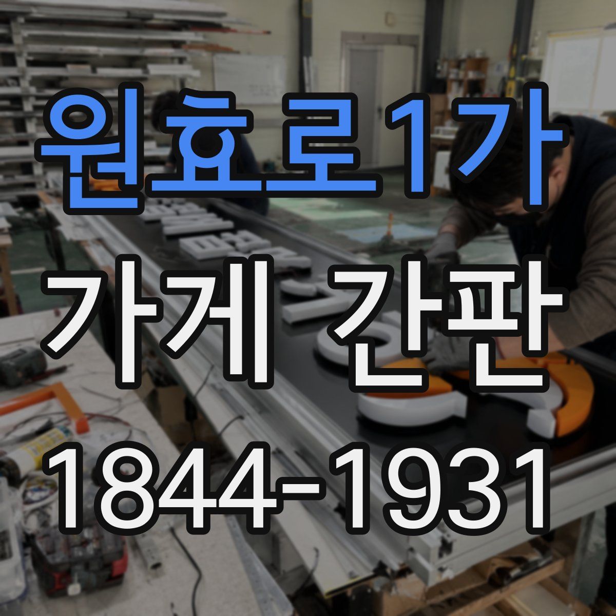 원효로1가 가게 간판