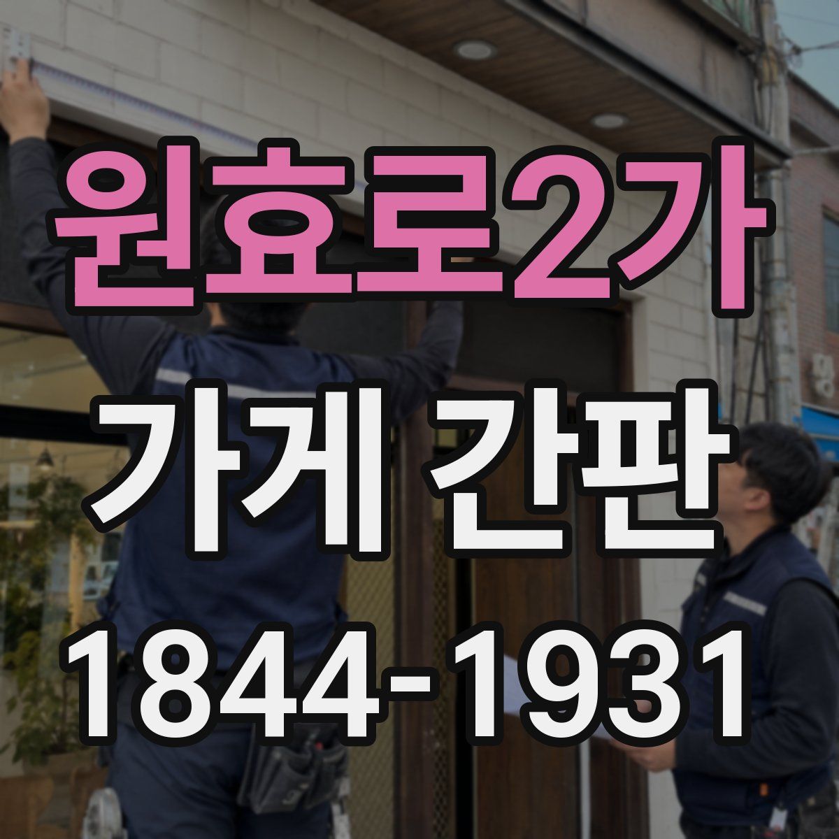 원효로2가 가게 간판
