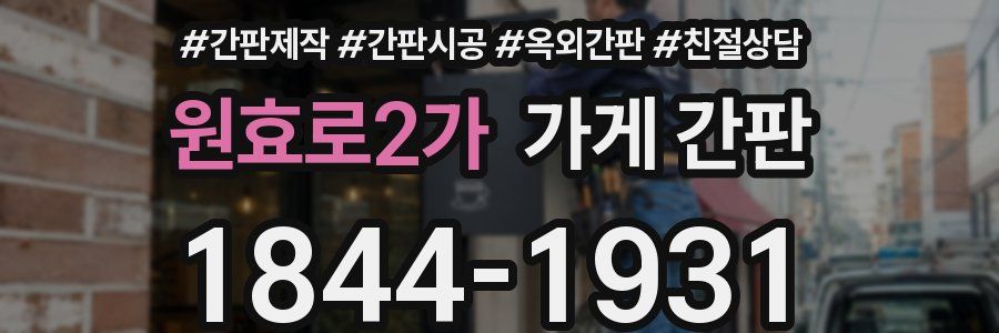 원효로2가 가게 간판