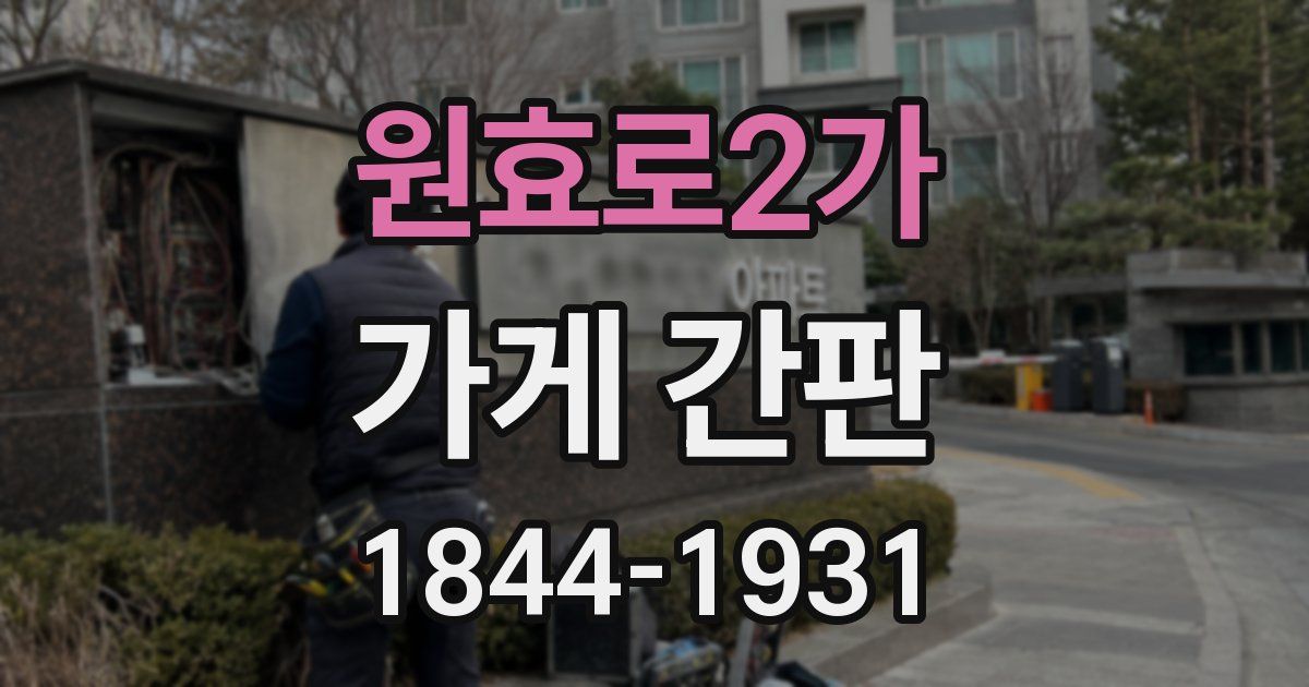 원효로2가 가게 간판