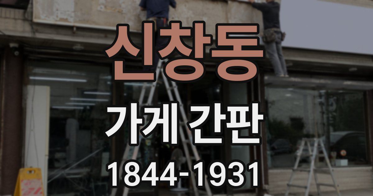 신창동 가게 간판