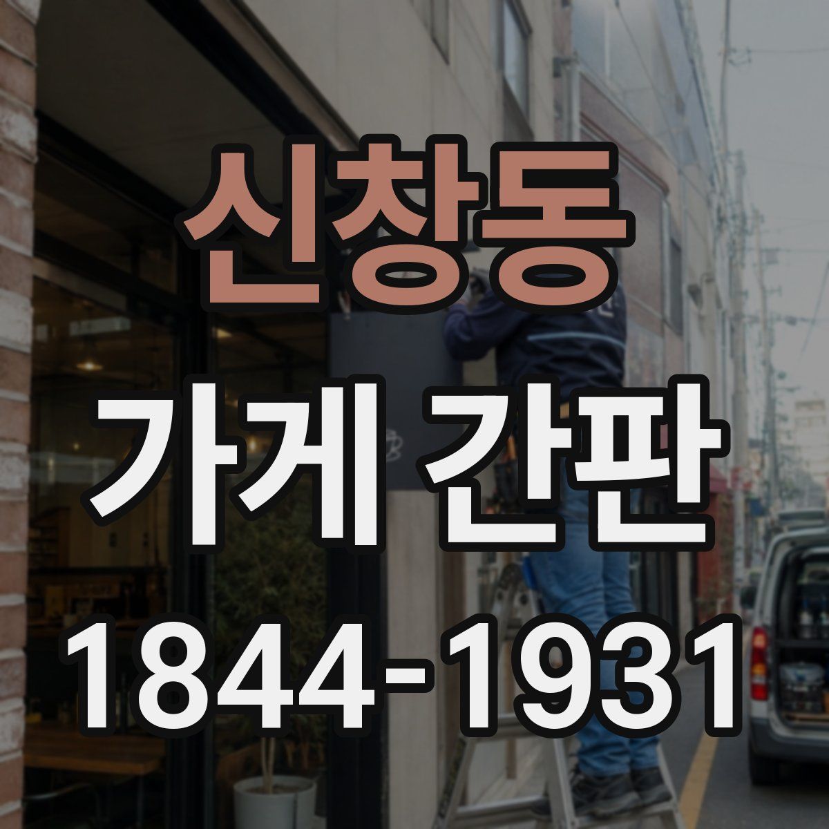 신창동 가게 간판