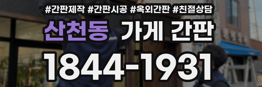 산천동 가게 간판
