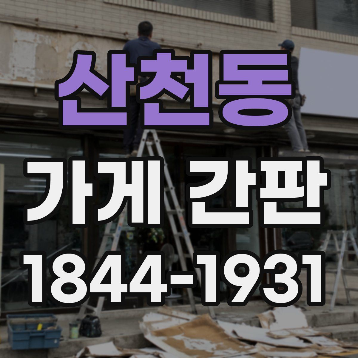 산천동 가게 간판