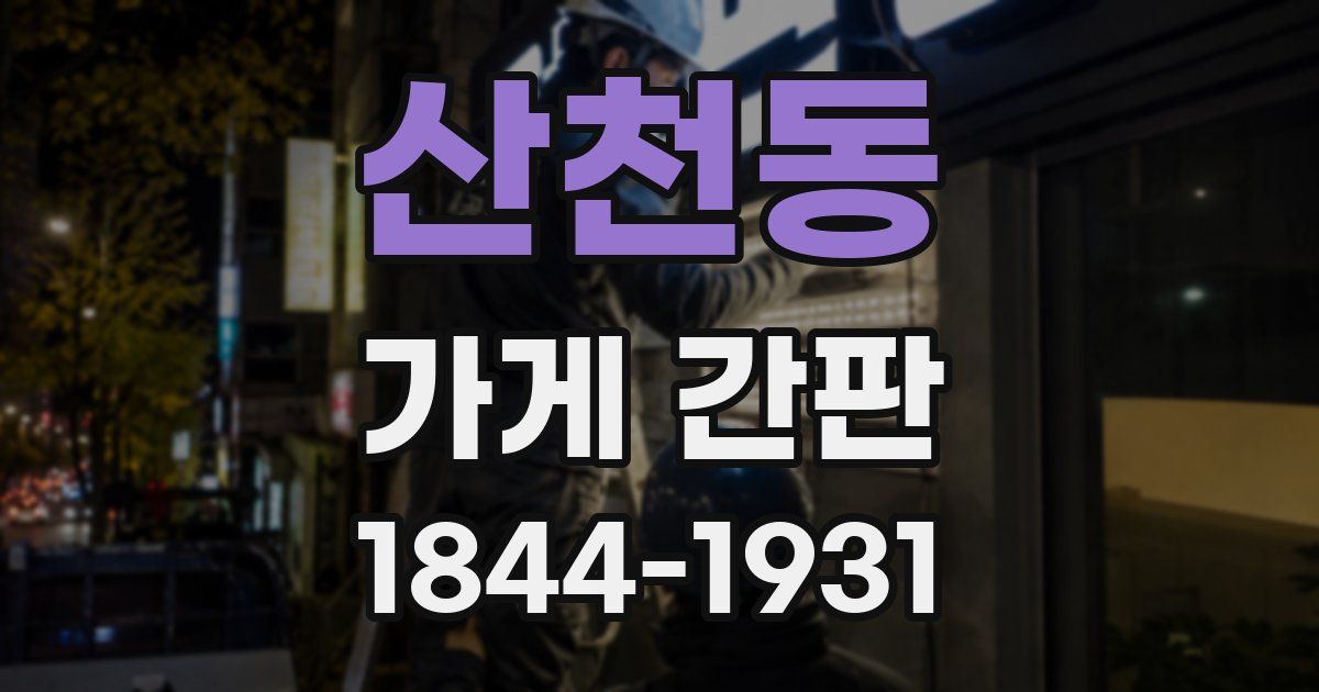 산천동 가게 간판