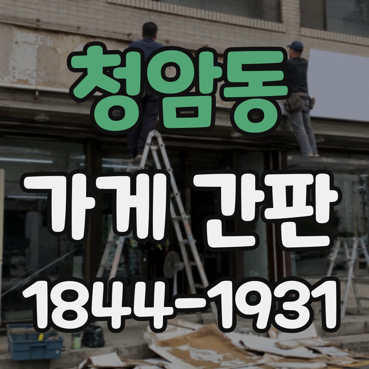 청암동 가게 간판