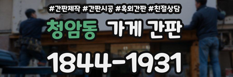 청암동 가게 간판