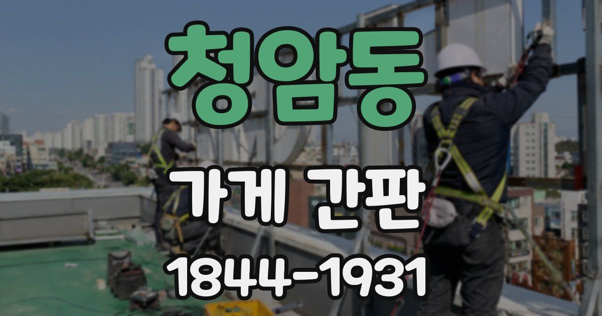 청암동 가게 간판