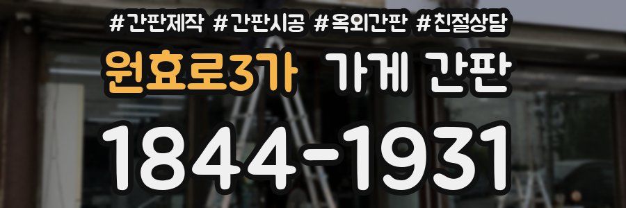 원효로3가 가게 간판
