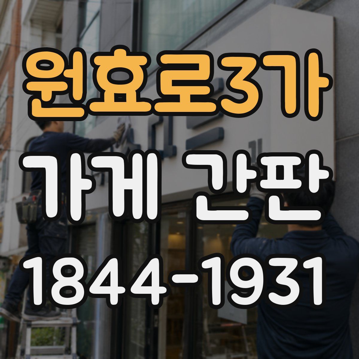 원효로3가 가게 간판