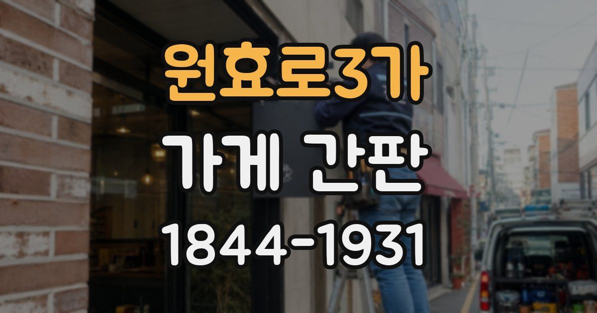 원효로3가 가게 간판