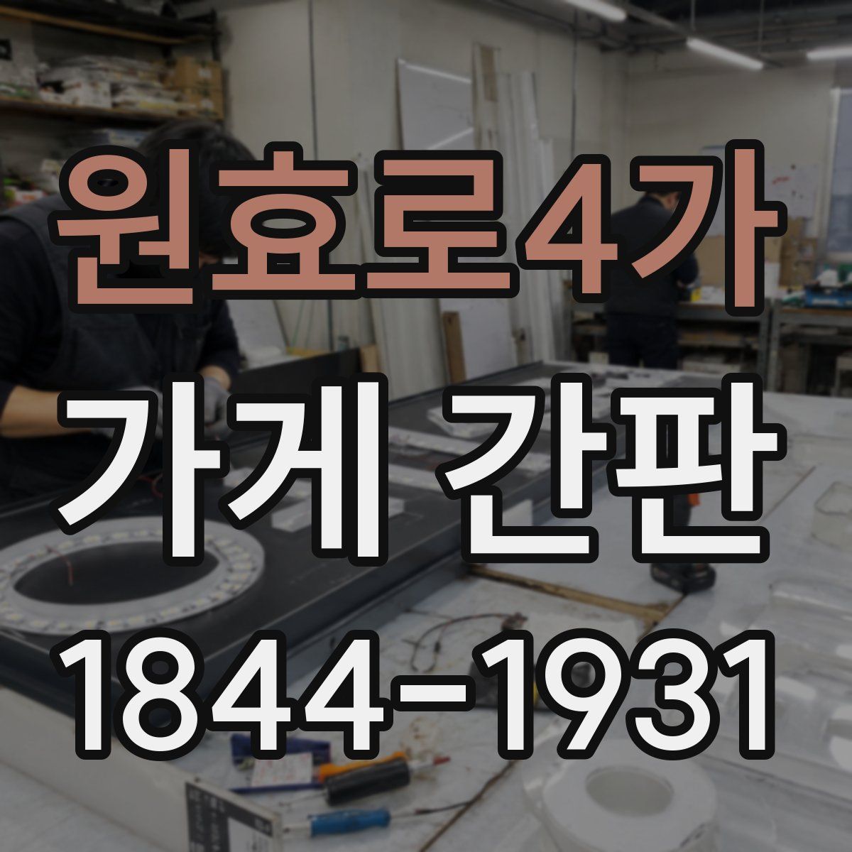 원효로4가 가게 간판