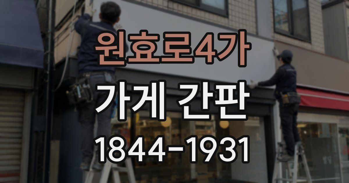 원효로4가 가게 간판