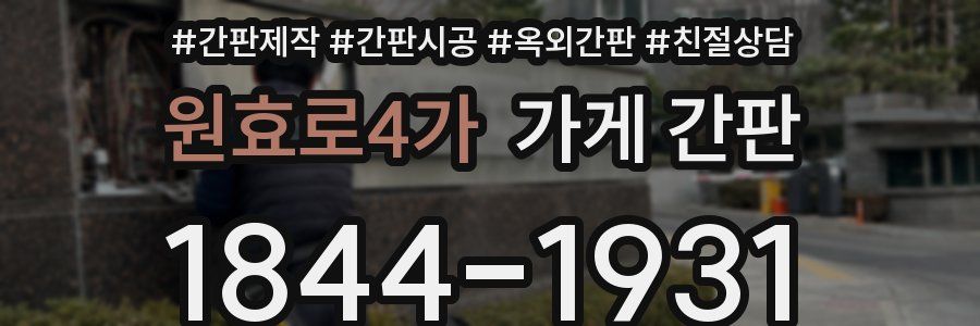 원효로4가 가게 간판
