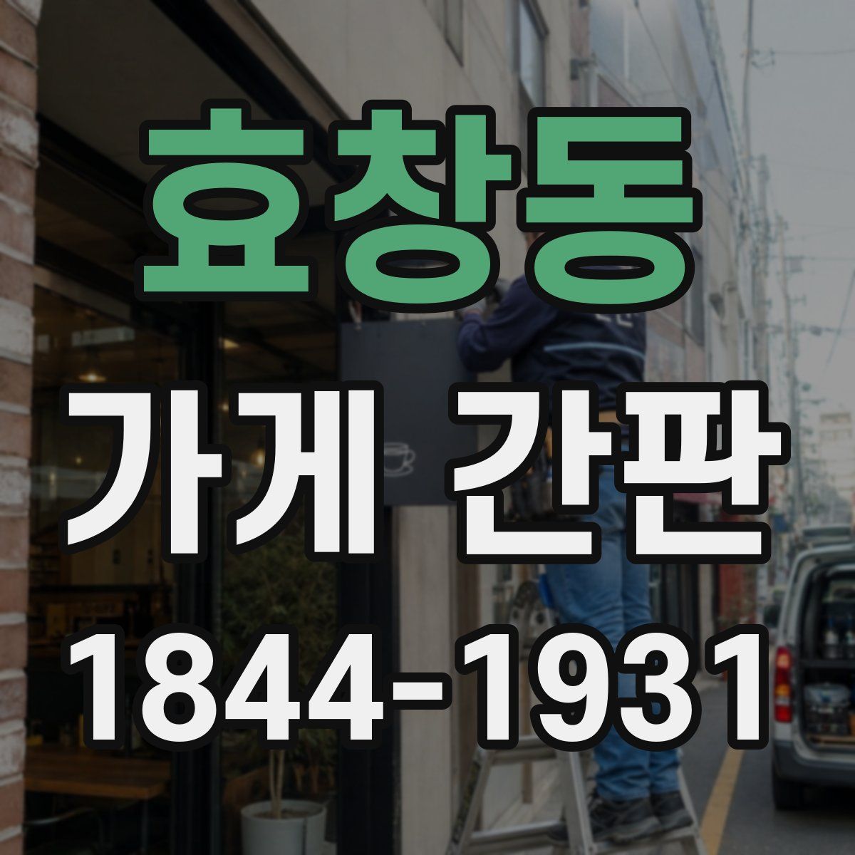 효창동 가게 간판