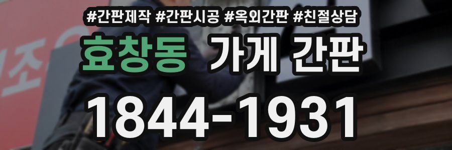 효창동 가게 간판