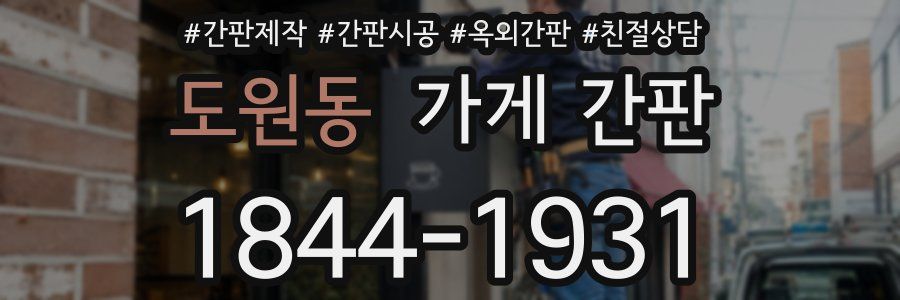 도원동 가게 간판