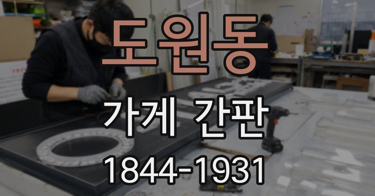 도원동 가게 간판