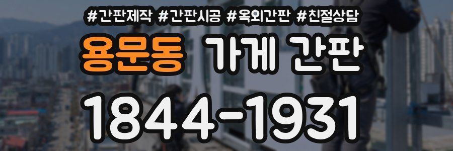 용문동 가게 간판