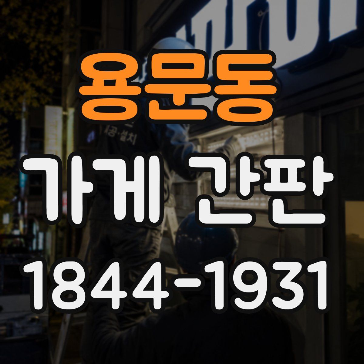 용문동 가게 간판