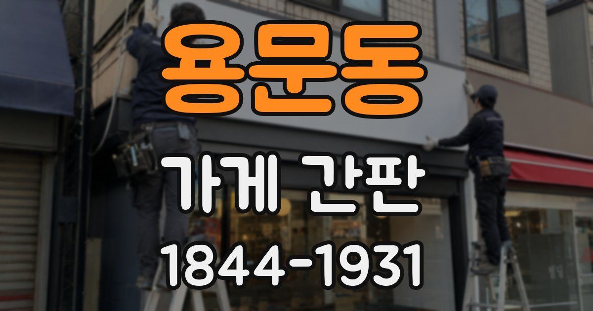 용문동 가게 간판