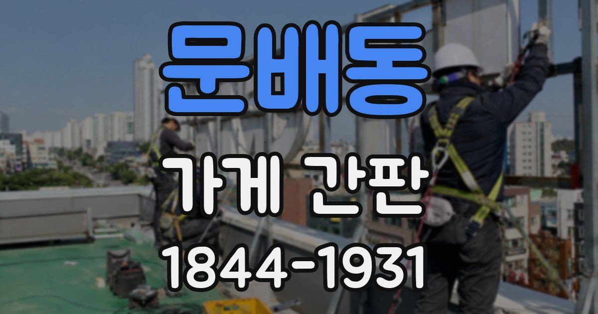 문배동 가게 간판