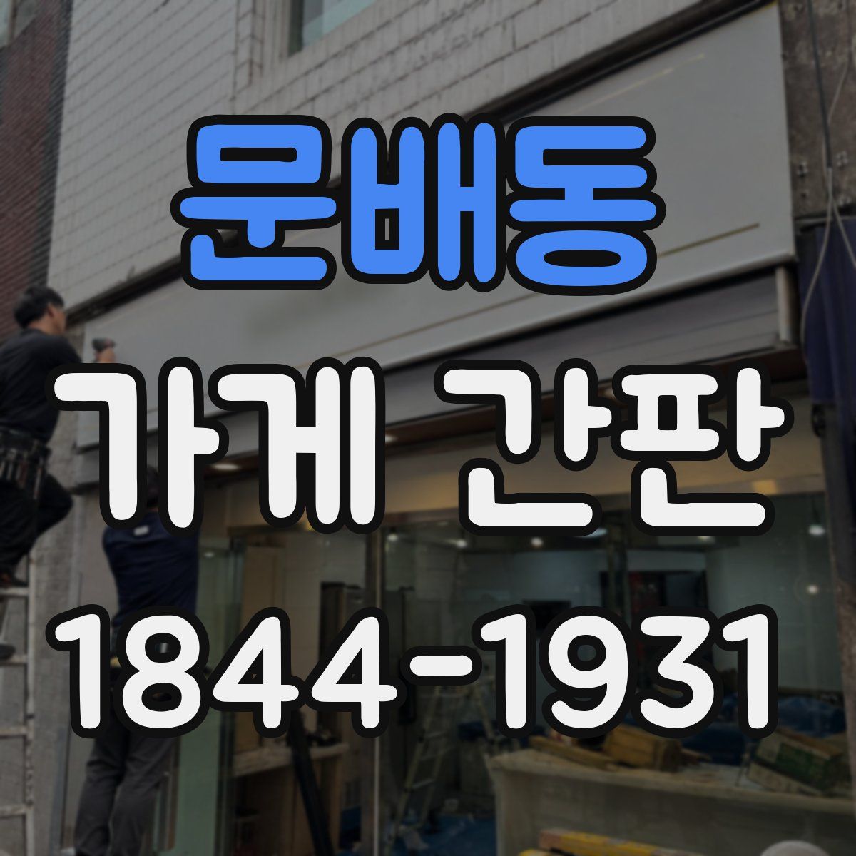 문배동 가게 간판