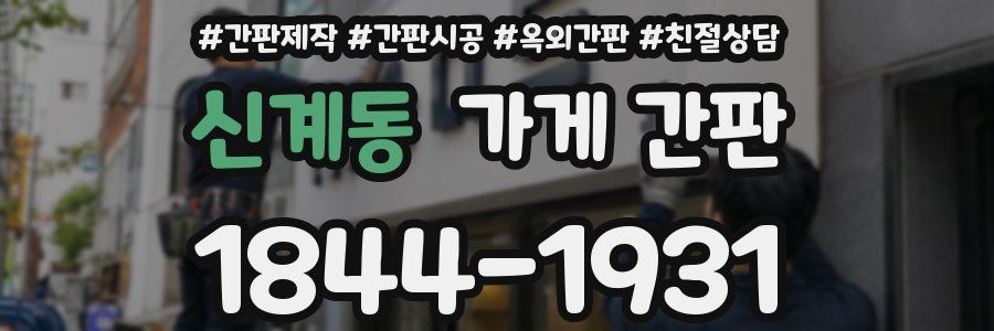 신계동 가게 간판