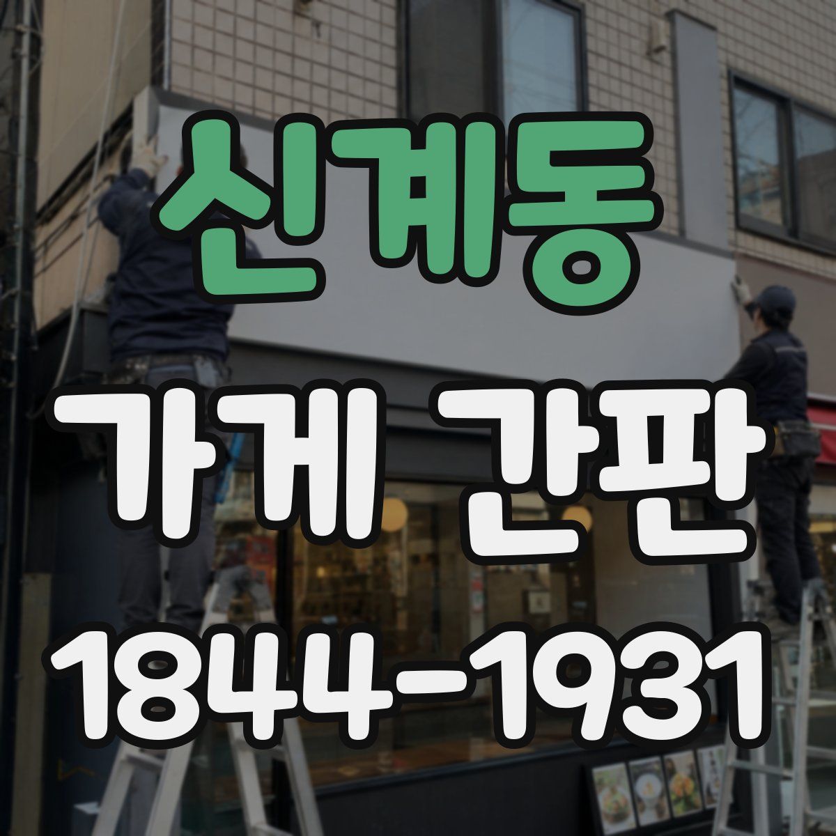 신계동 가게 간판