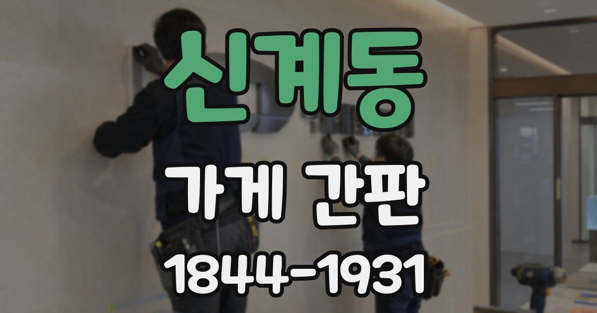 신계동 가게 간판