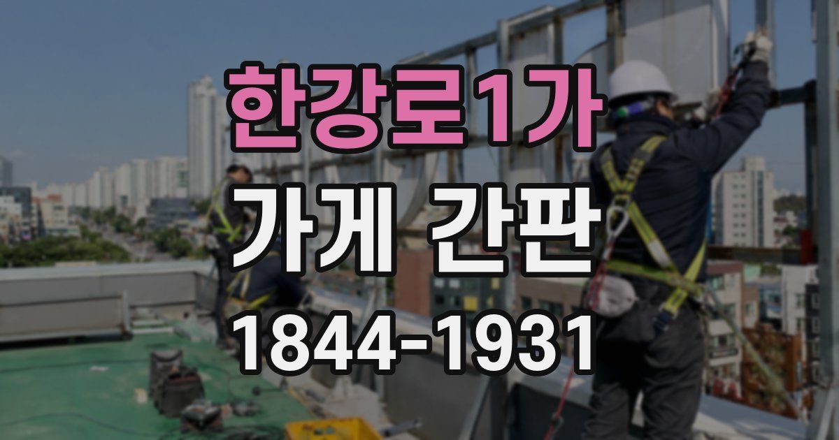 한강로1가 가게 간판