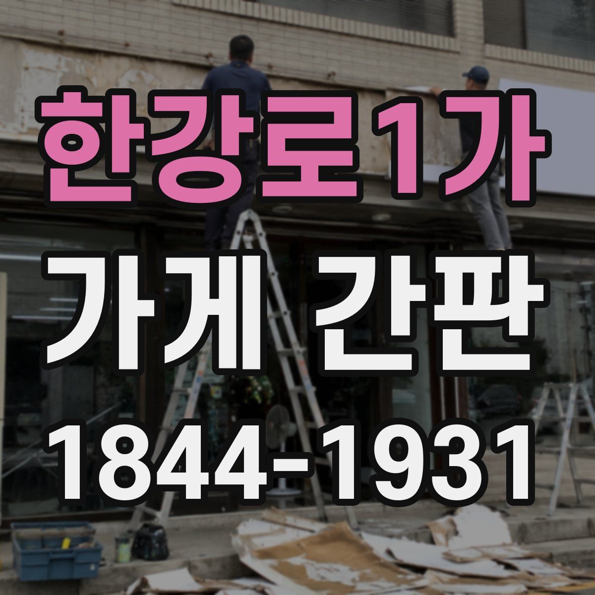 한강로1가 가게 간판