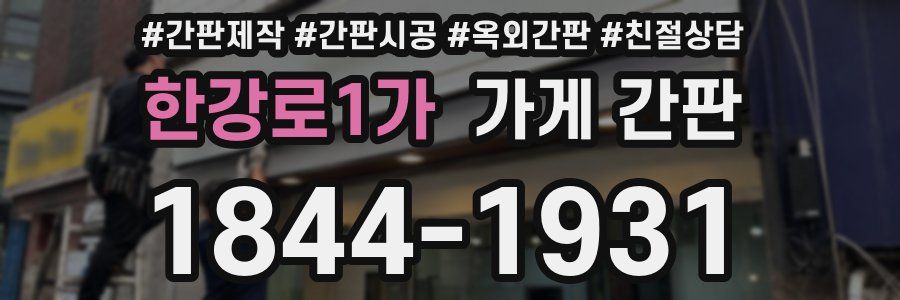 한강로1가 가게 간판