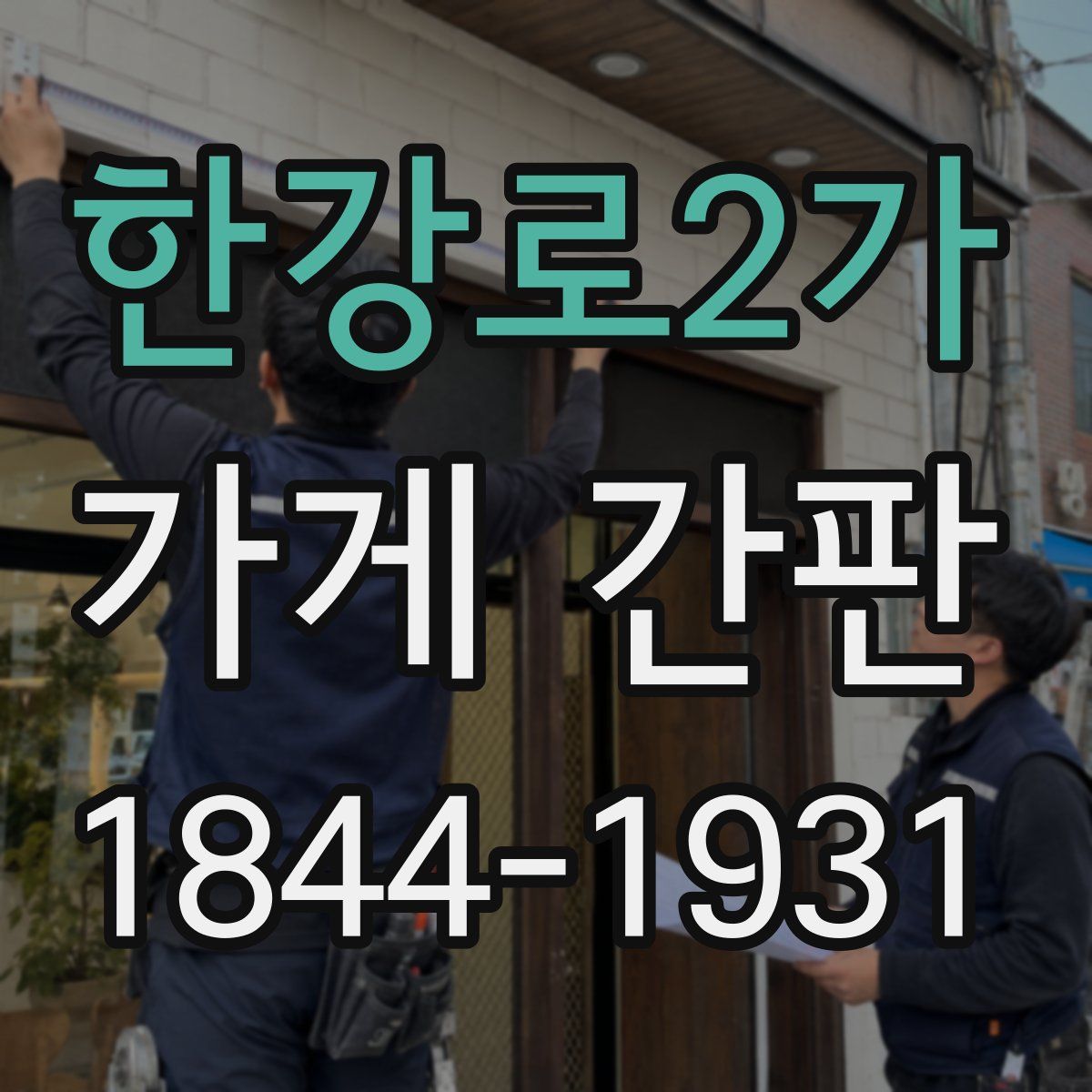 한강로2가 가게 간판