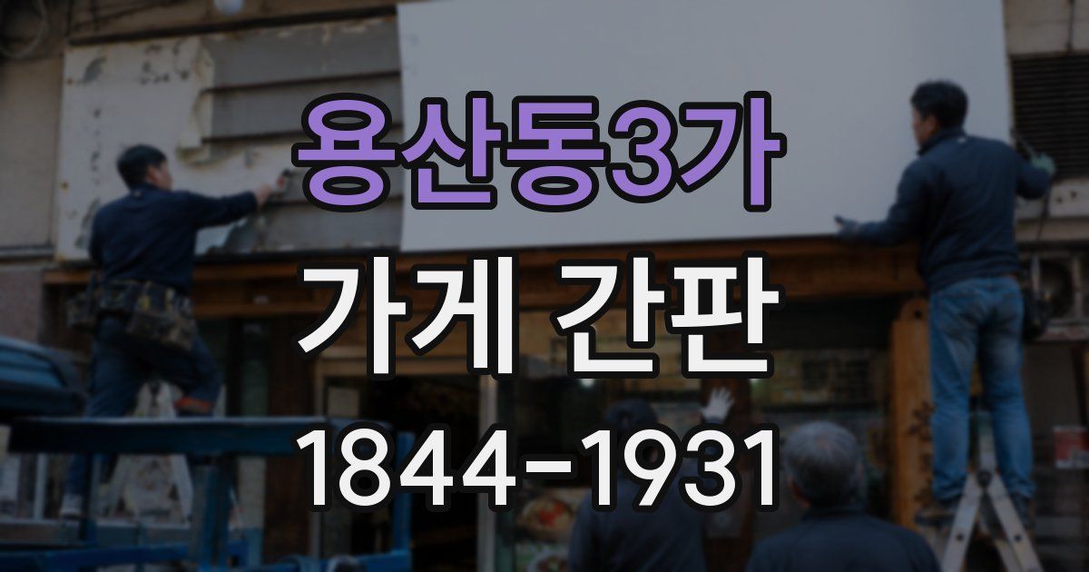 용산동3가 가게 간판