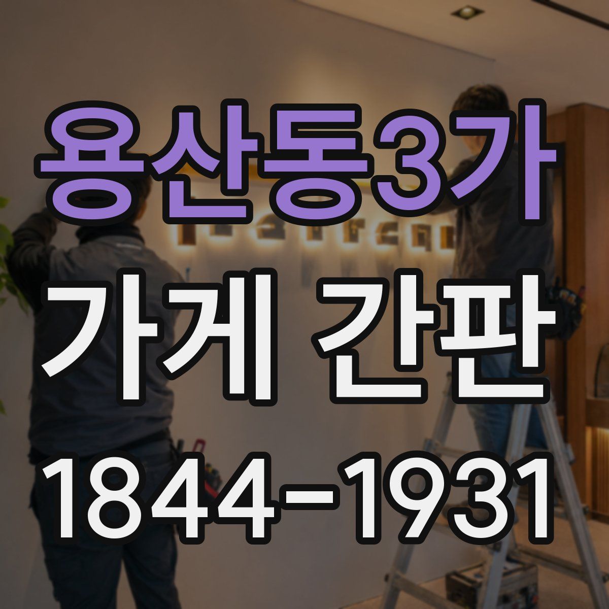 용산동3가 가게 간판