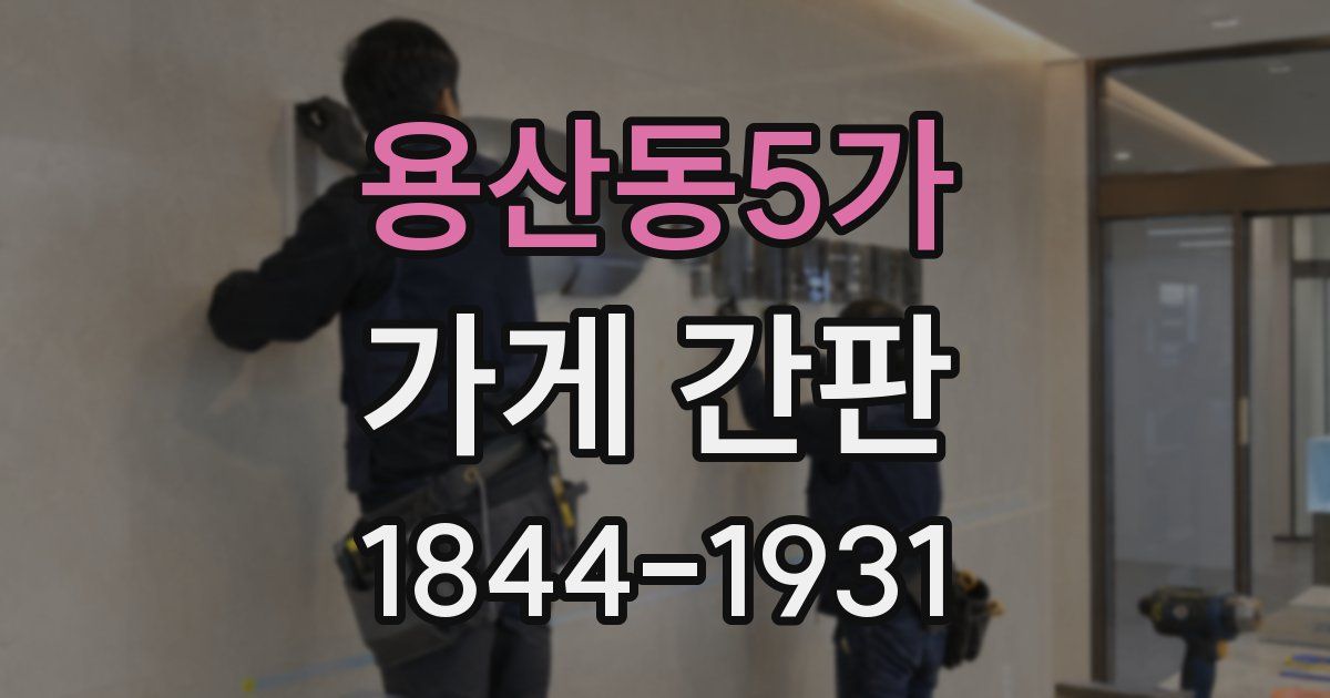 용산동5가 가게 간판