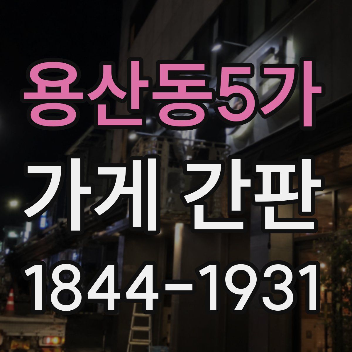 용산동5가 가게 간판