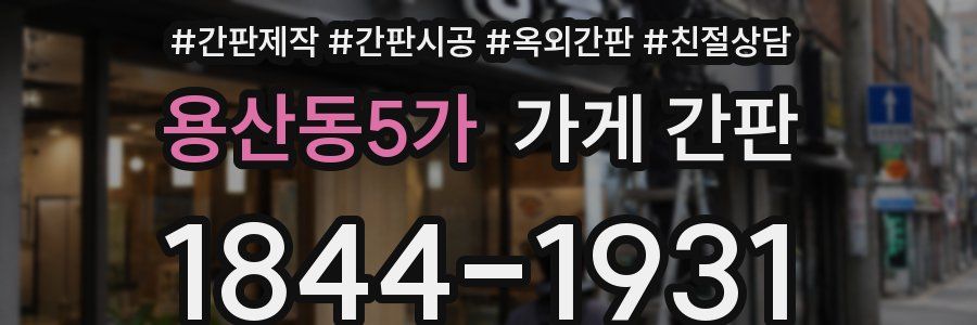 용산동5가 가게 간판