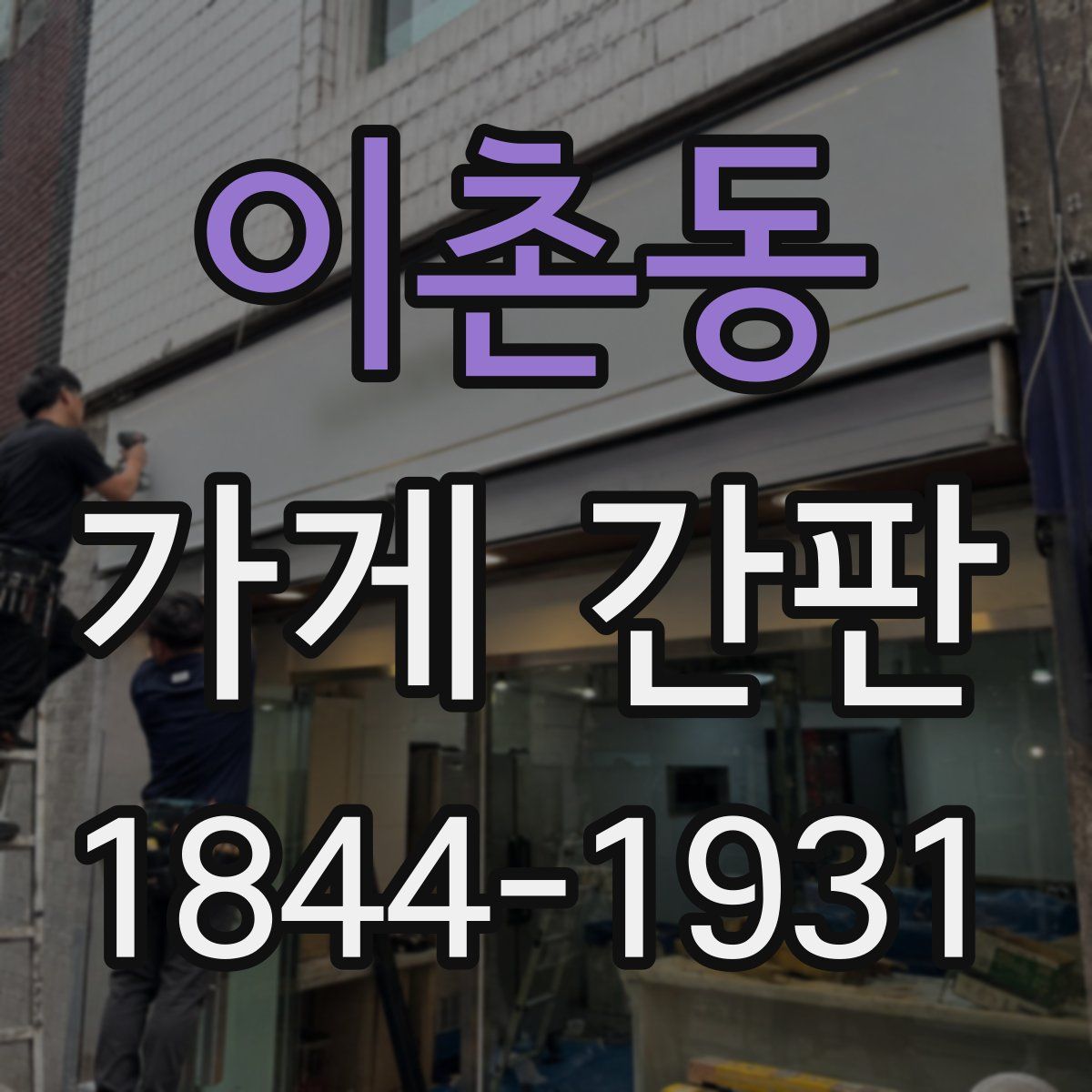 이촌동 가게 간판