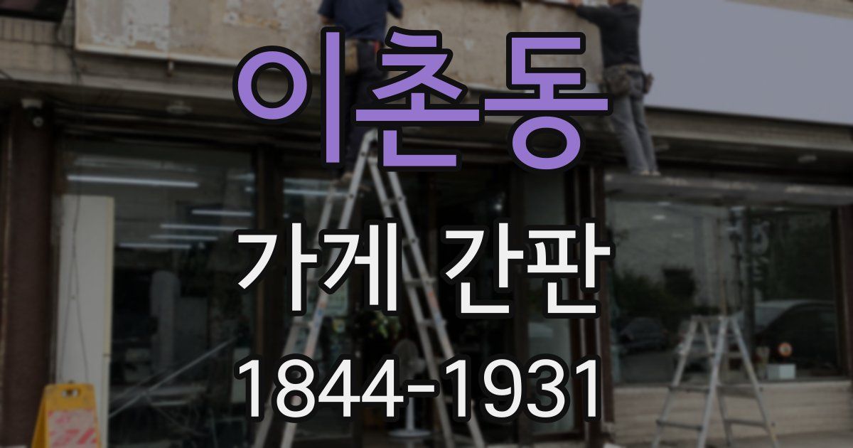이촌동 가게 간판
